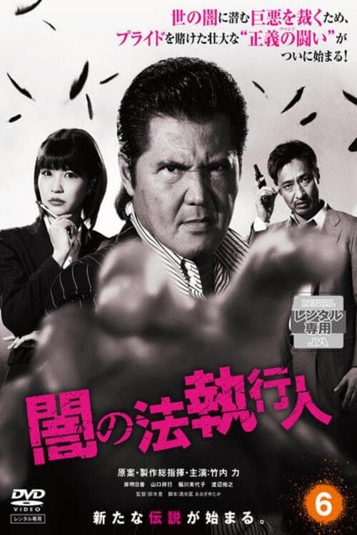 闇の法執行人のポスター