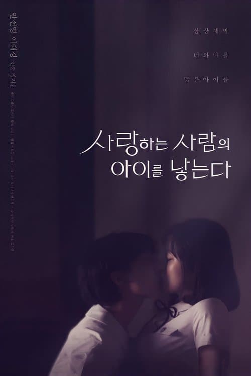 사랑하는 사람의 아이를 낳는다のポスター