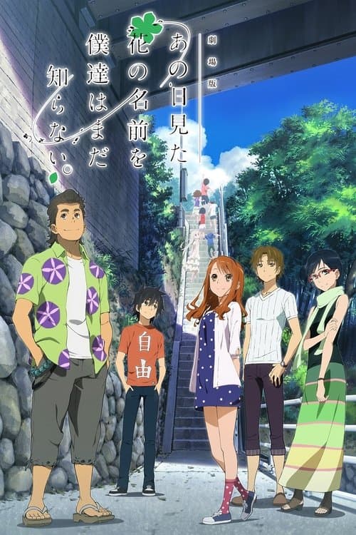 劇場版 あの日見た花の名前を僕達はまだ知らない。のポスター