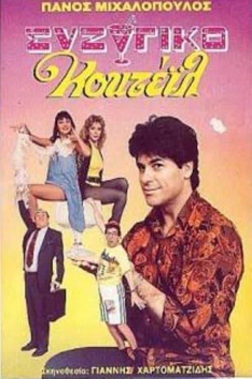 Συζυγικό κοκτέιλのポスター