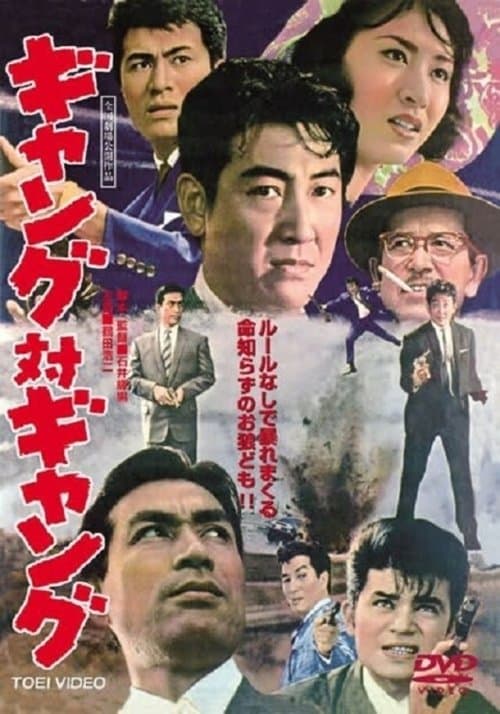 ギャング対ギャングのポスター