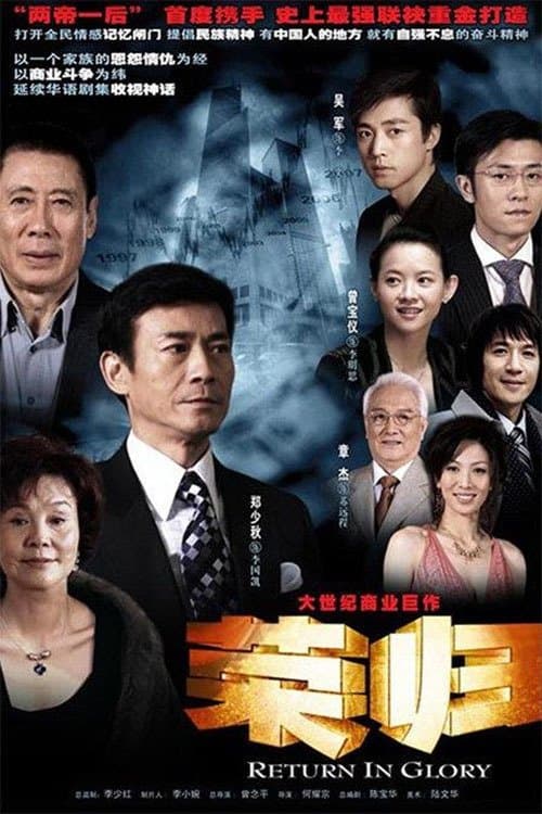 荣归のポスター