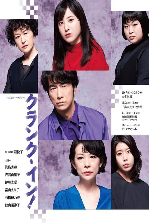 crank-inのポスター