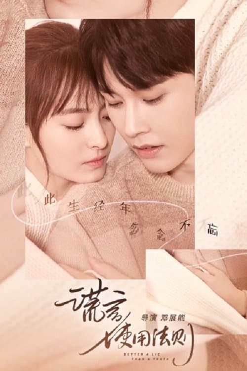 谎言使用法则のポスター