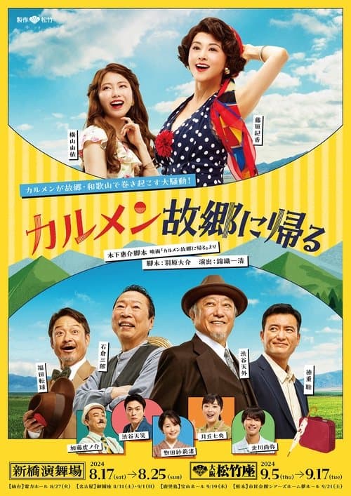 カルメン故郷に帰るのポスター