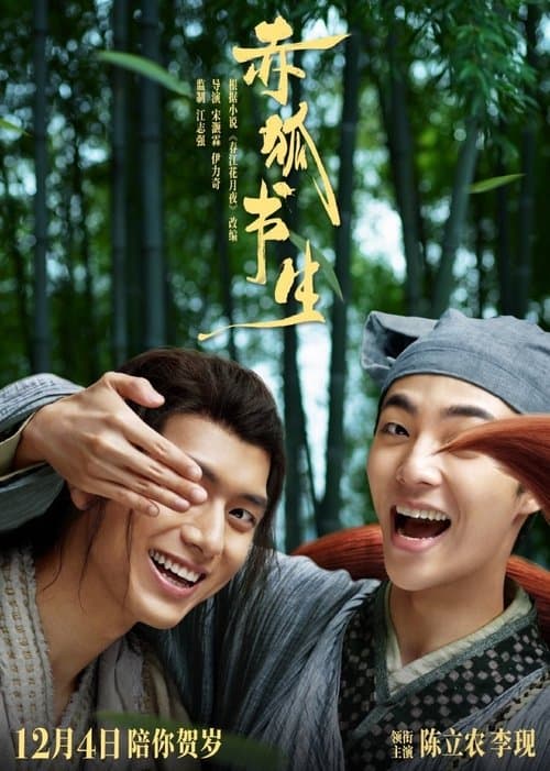 赤狐书生のポスター