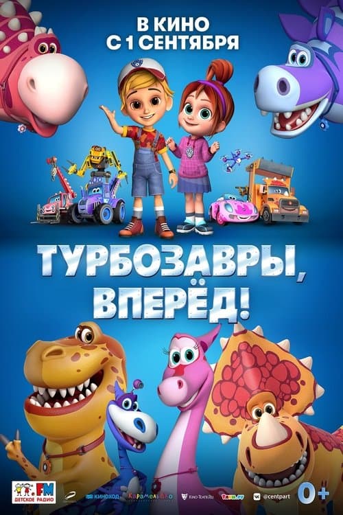 Турбозавры, вперёд!のポスター