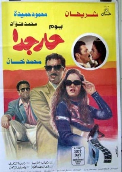يوم حار جداًのポスター