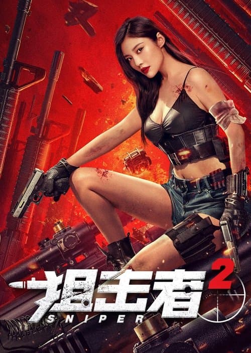 狙击者 2のポスター