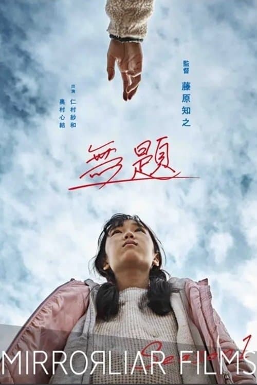 無題のポスター