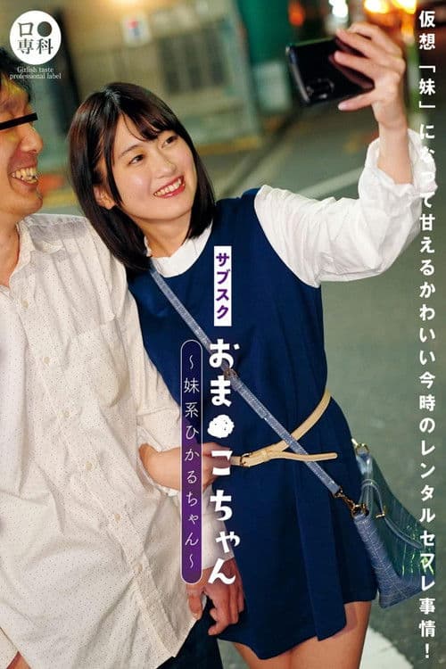 サブスクおま●こちゃん～妹系ひかるちゃん～ 菜月ひかるのポスター