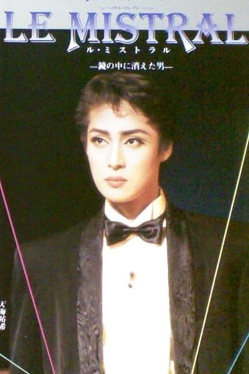 ル・ミストラル - 鏡の中に消えた男のポスター