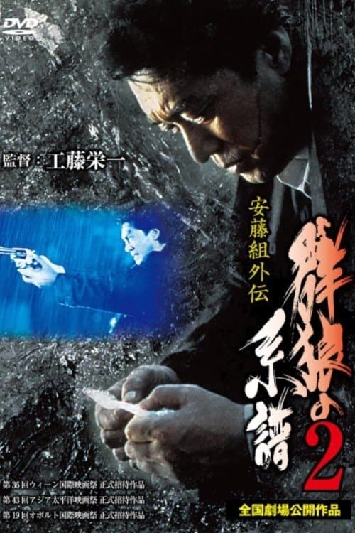 安藤組外伝　群狼の系譜２のポスター