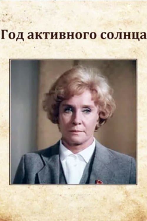 Год активного солнцаのポスター