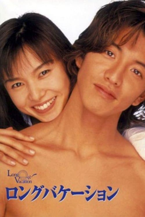 ロングバケーションのポスター