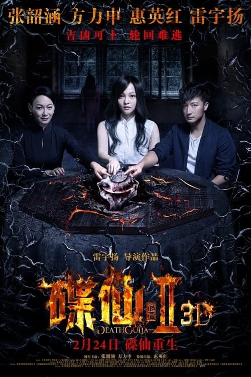 碟仙诡谭2のポスター