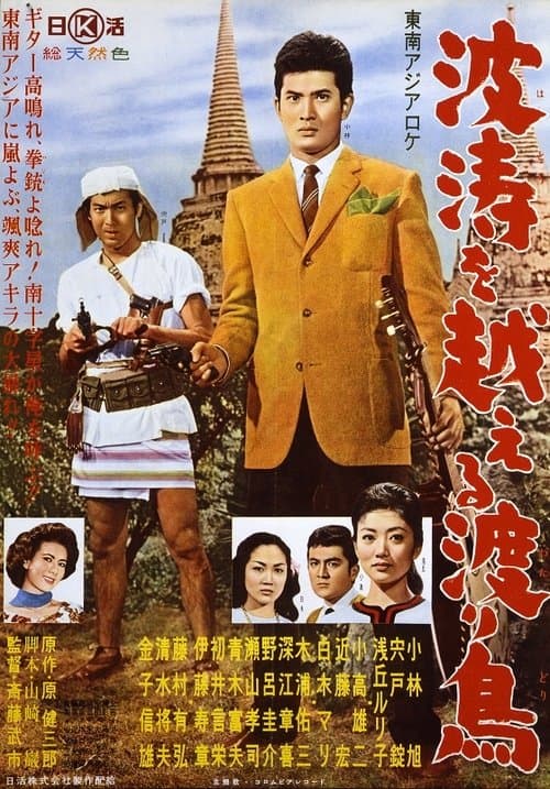 波涛を越える渡り鳥のポスター