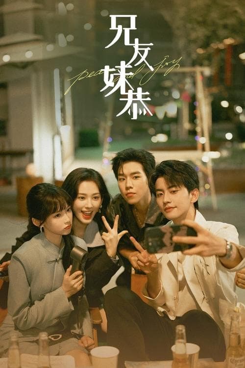 兄友妹恭のポスター