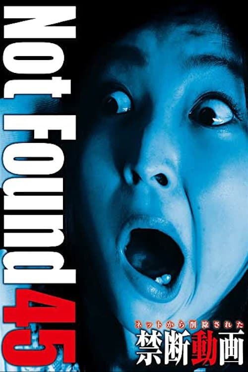 ネットから削除された禁断動画45のポスター