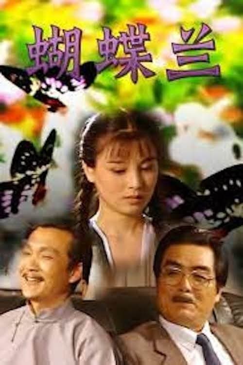 蝴蝶兰のポスター