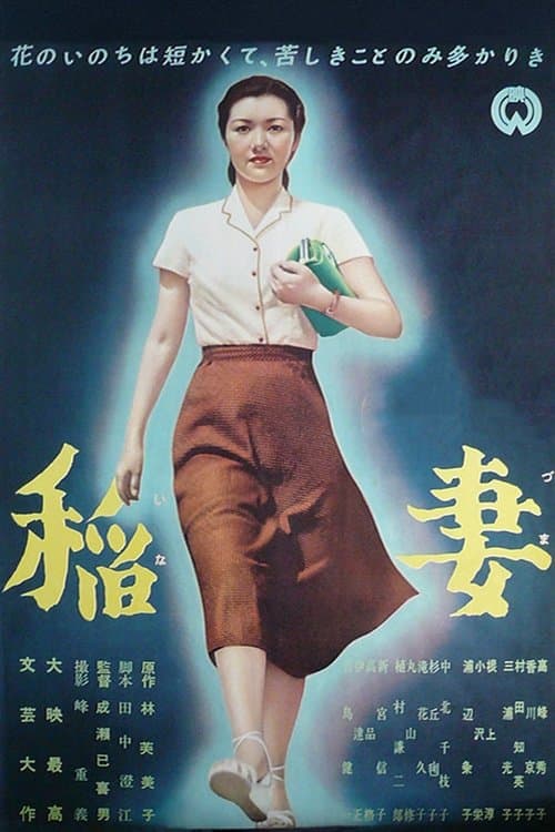 稲妻のポスター