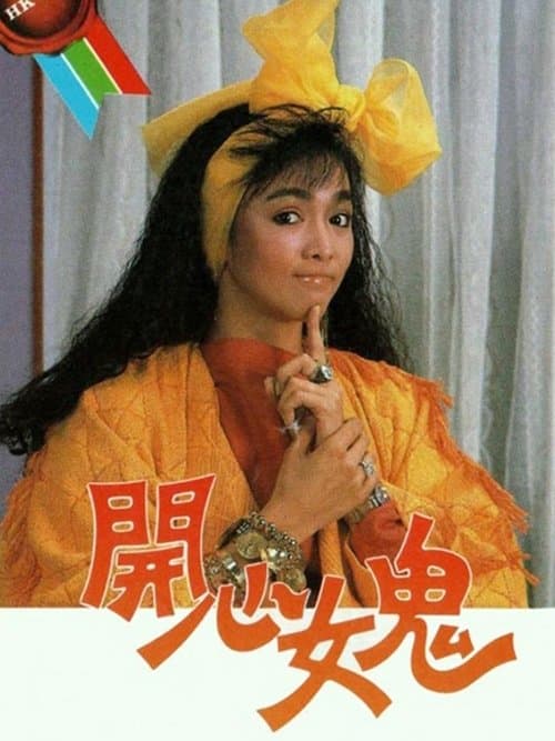 開心女鬼のポスター