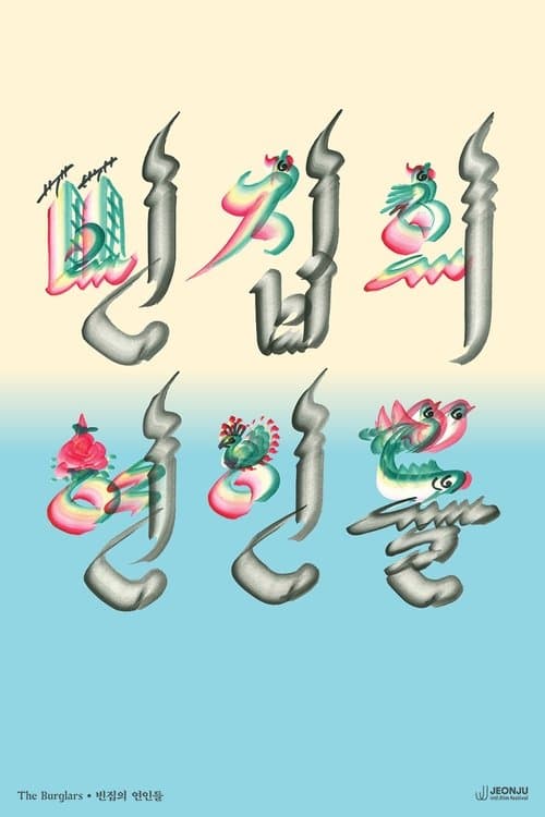 빈집의 연인들のポスター