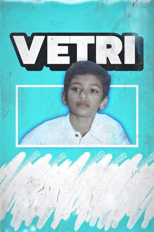 வெற்றிのポスター