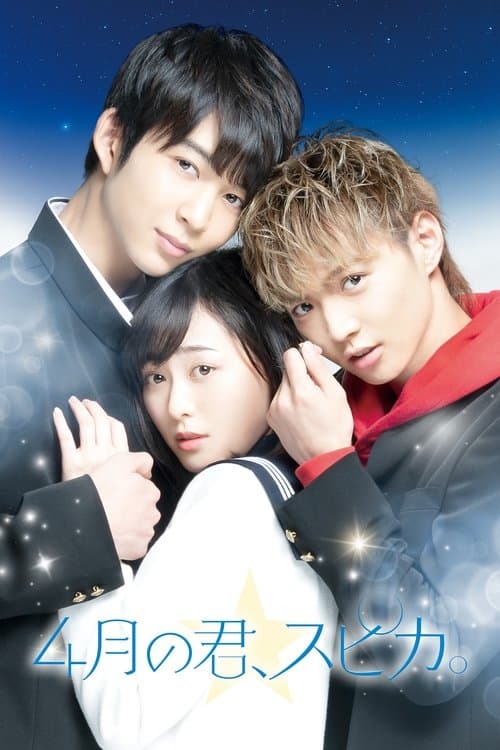 4月の君、スピカ。のポスター