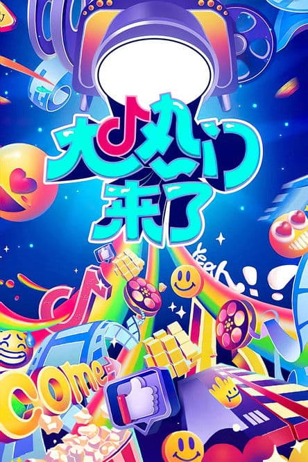 大热门来了のポスター