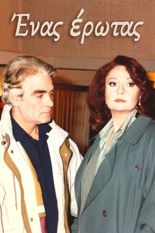 Ένας έρωταςのポスター