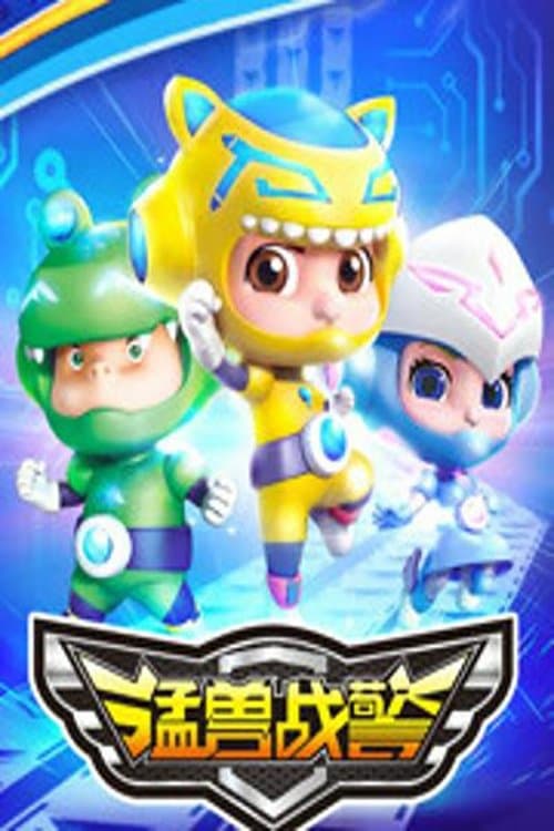 猛兽战警のポスター