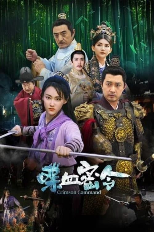 喋血密令のポスター