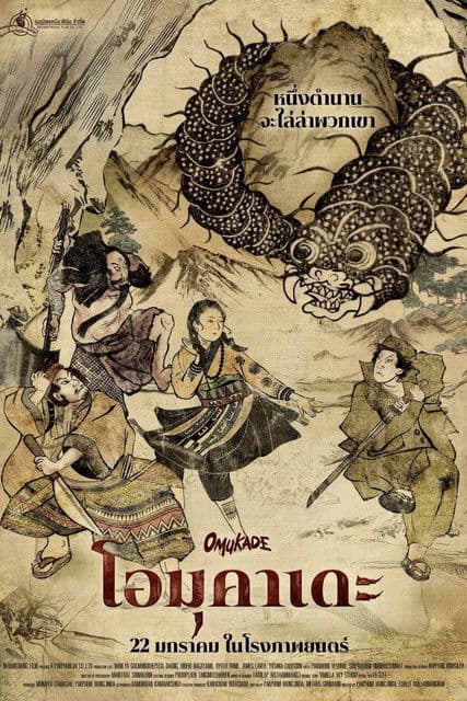 โอมุคาเดะのポスター