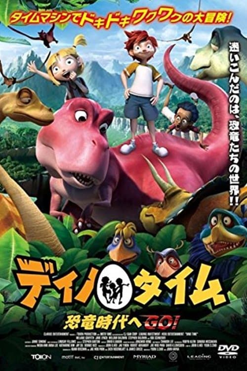 ディノ・タイム 恐竜時代へGO!!のポスター
