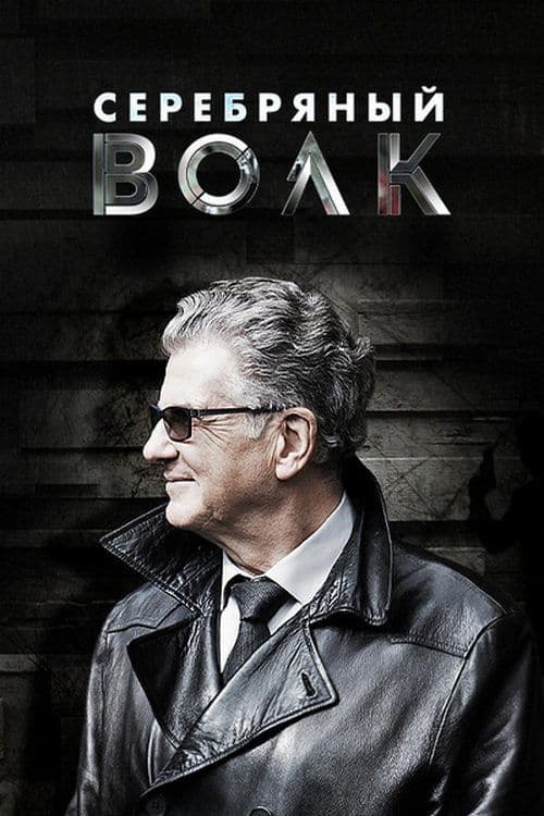 Серебряный волкのポスター