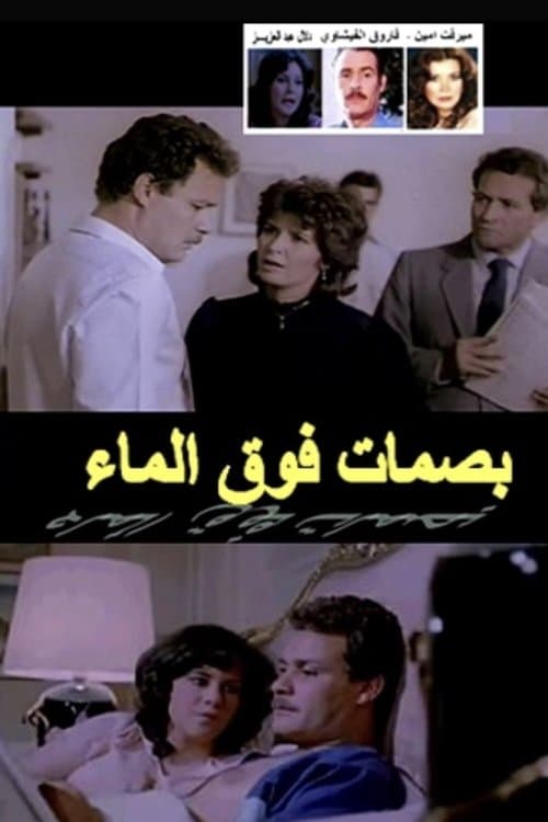 بصمات فوق الماءのポスター