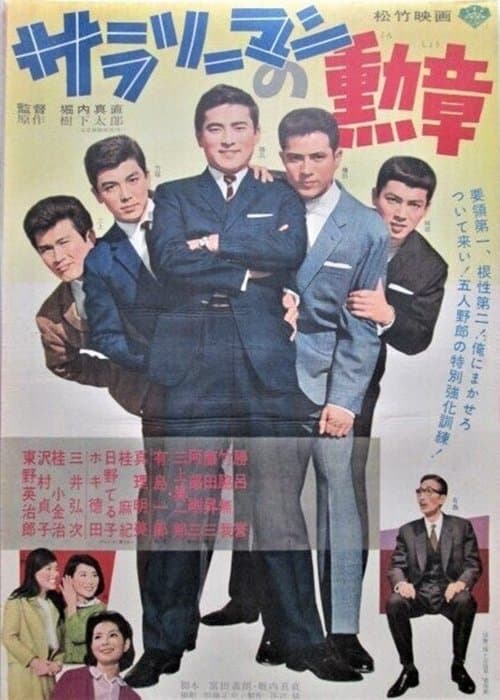 サラリーマンの勲章のポスター