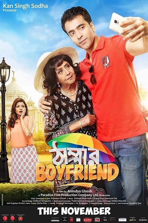 ঠাম্মার Boyfriendのポスター