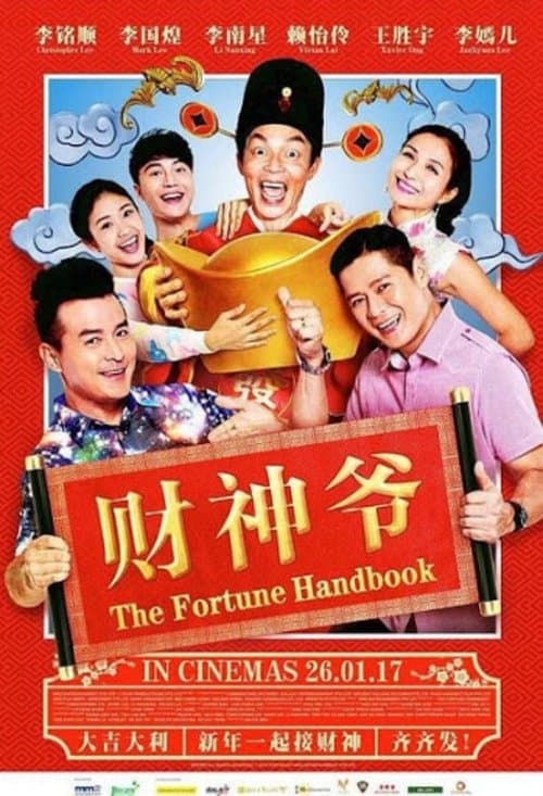 财神爷のポスター