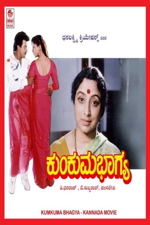 ಕುಂಕುಮ ಭಾಗ್ಯのポスター