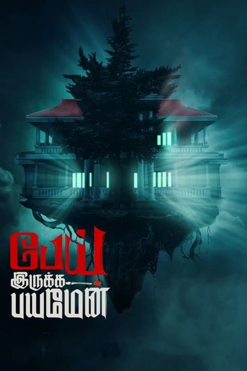 பேய் இருக்க பயமேன்のポスター