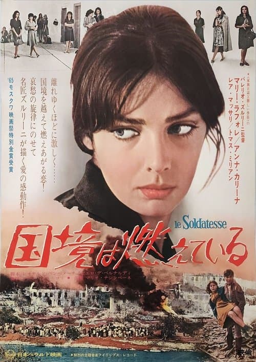 Le soldatesseのポスター