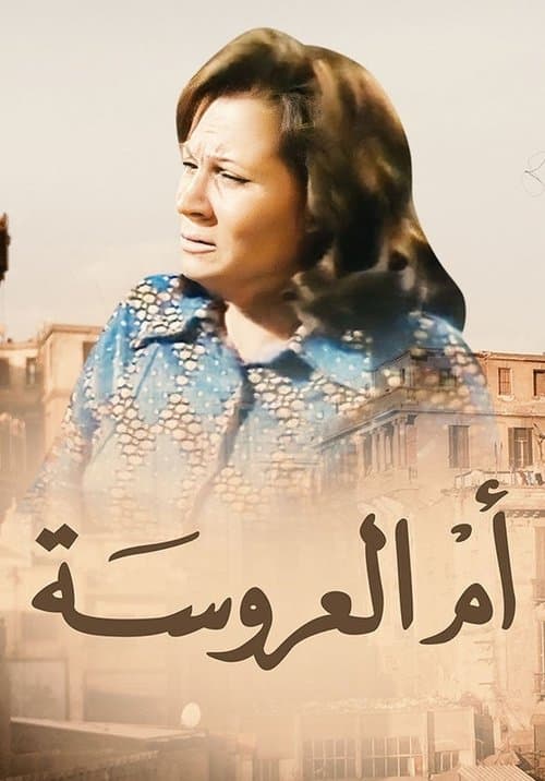 أم العروسةのポスター