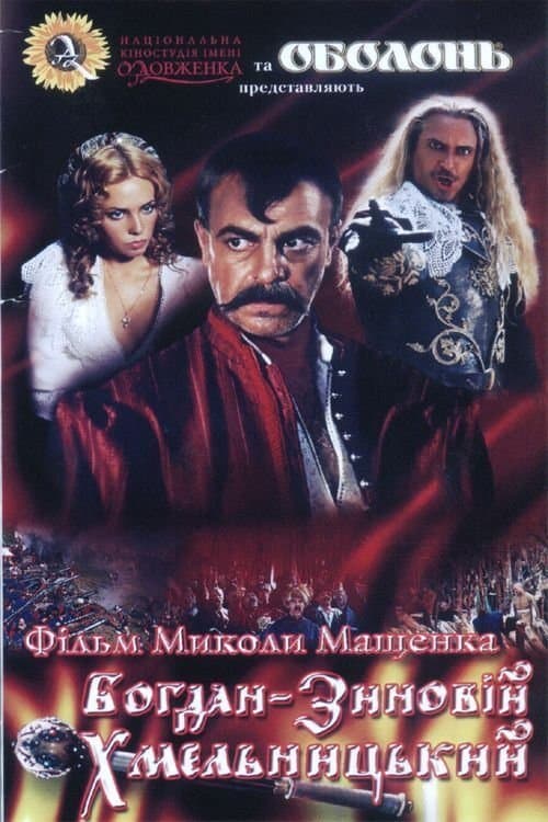 Богдан-Зиновій Хмельницькийのポスター