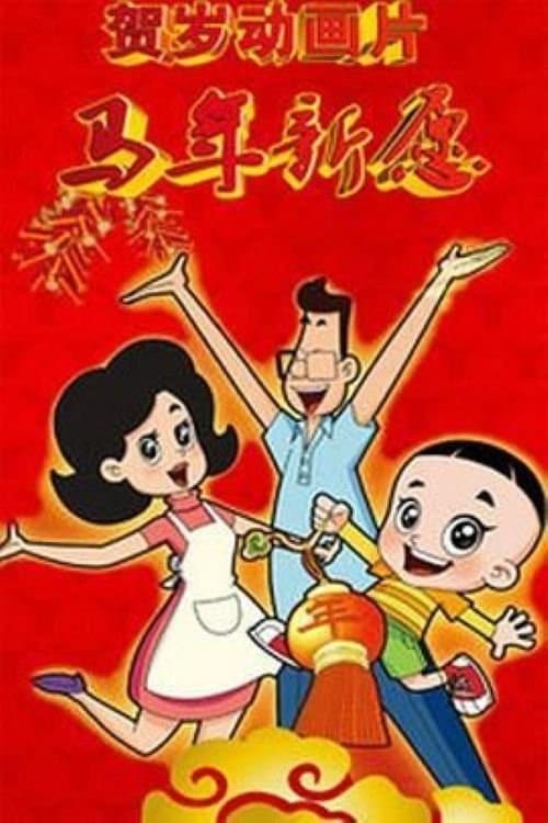 新大头儿子和小头爸爸之马年新愿のポスター