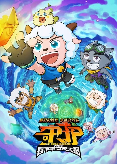 喜羊羊与灰太狼之守护のポスター