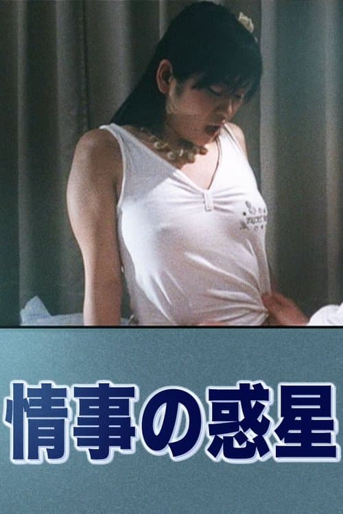 情事の惑星のポスター