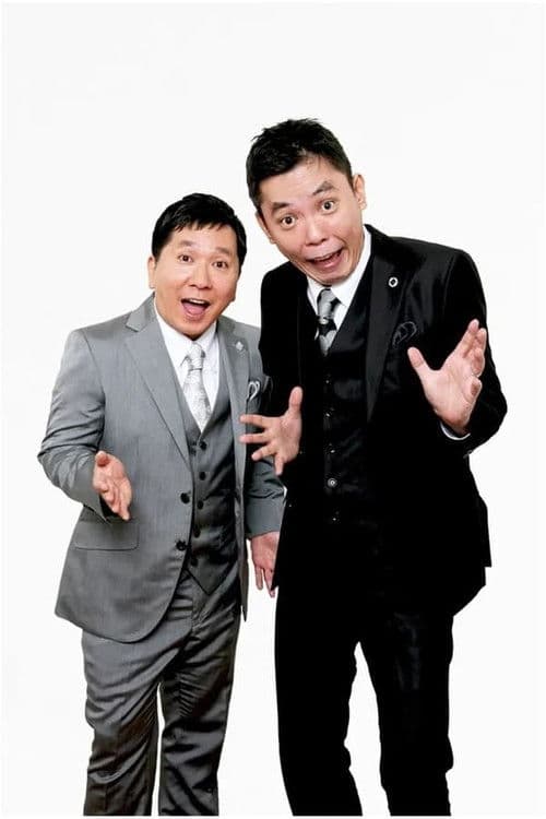 2024年版 漫才 爆笑問題のツーショットのポスター