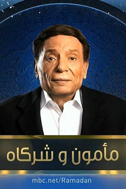 مأمون وشركاهのポスター